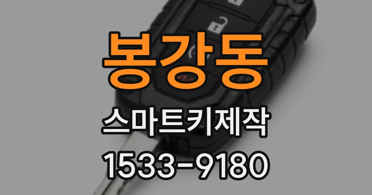 봉강동 스마트키제작