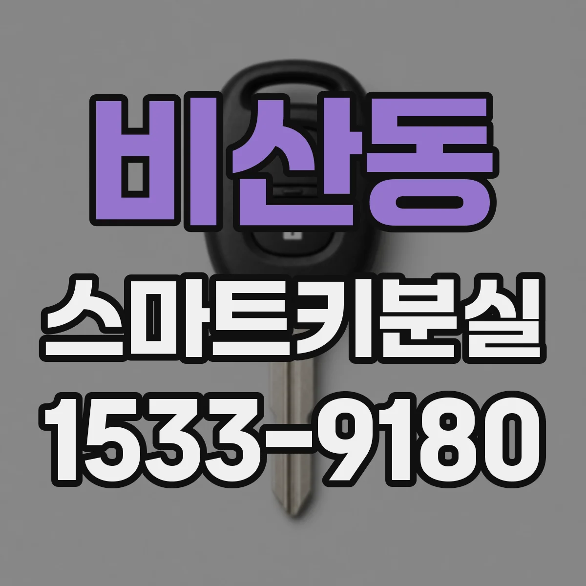 비산동 스마트키분실