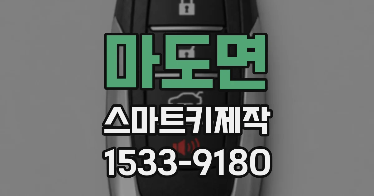 마도면 스마트키제작