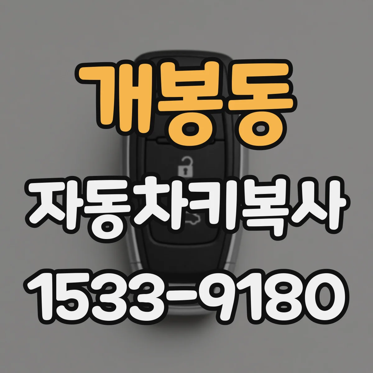 개봉동 자동차키복사