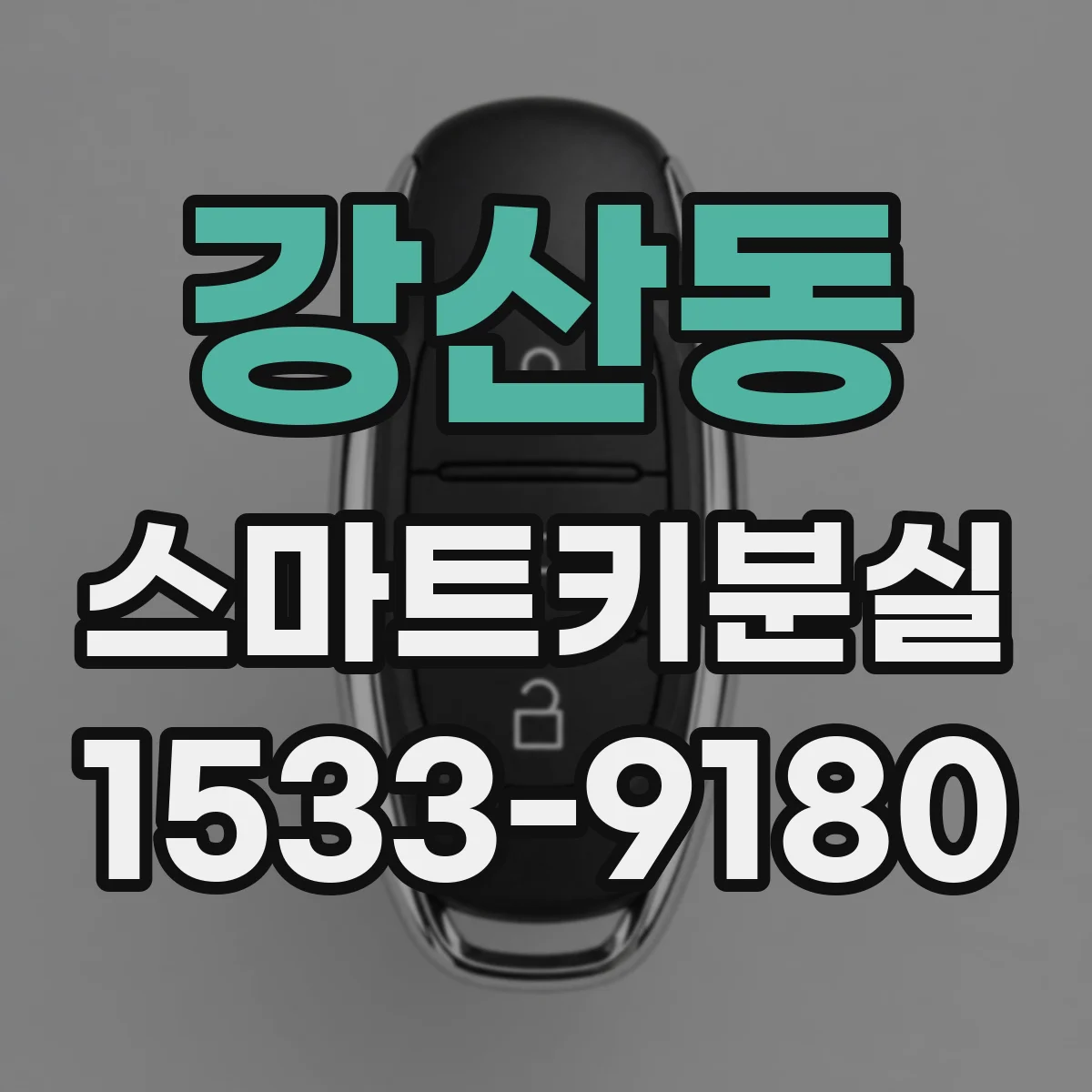 강산동 스마트키분실