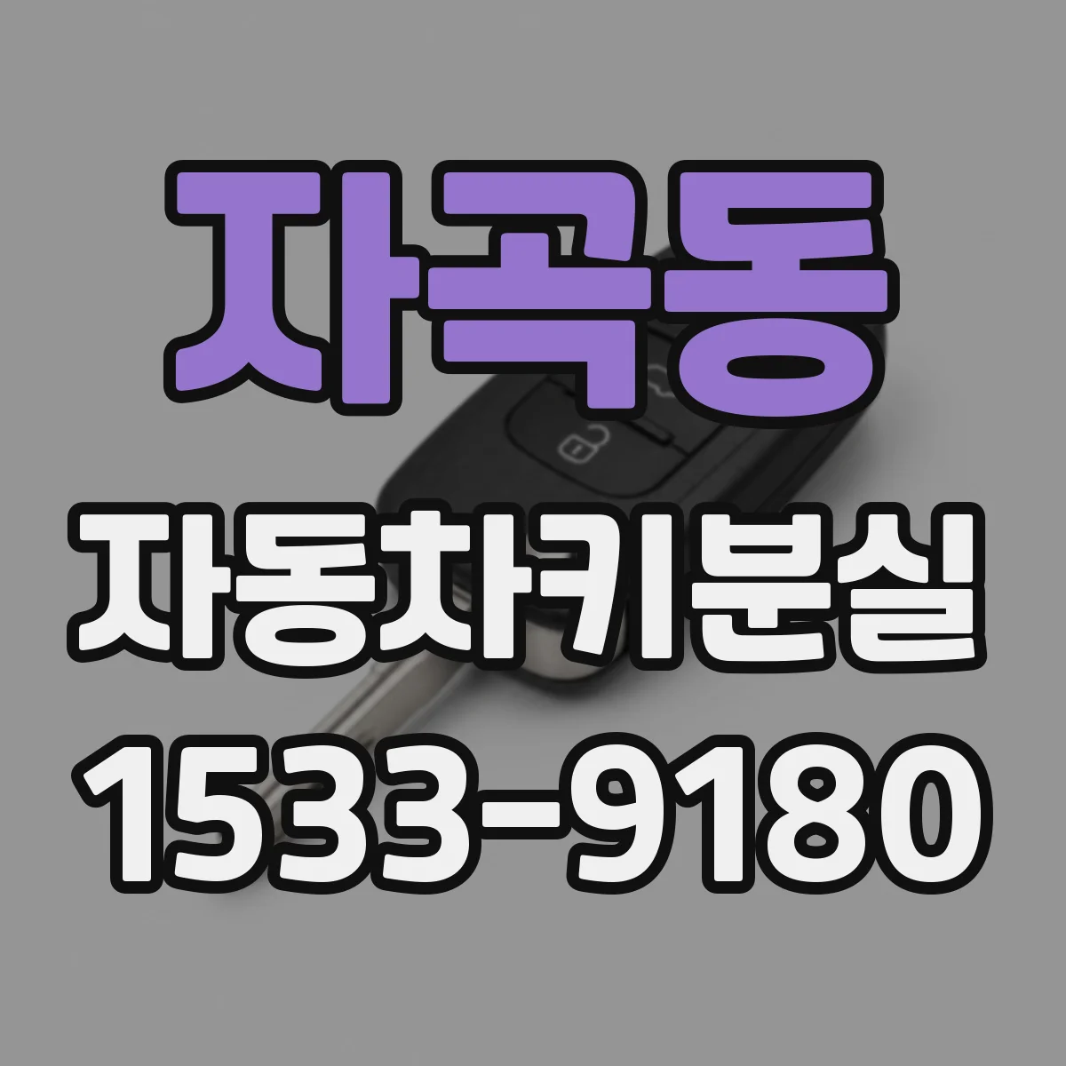 자곡동 자동차키분실
