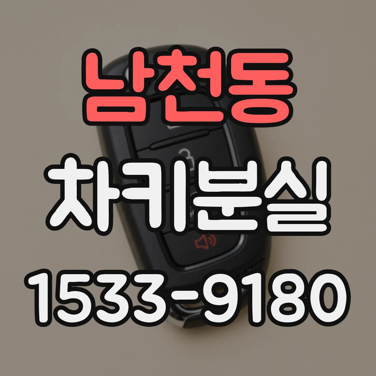 남천동 차키분실