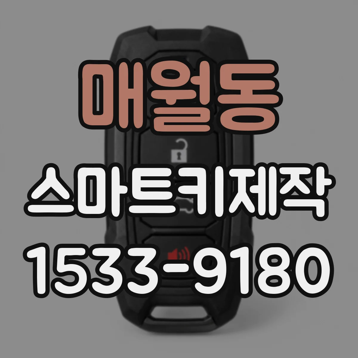 매월동 스마트키제작