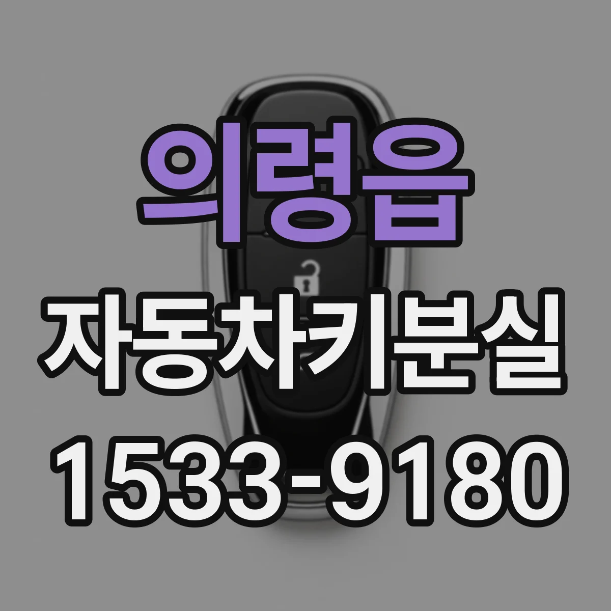 의령읍 자동차키분실