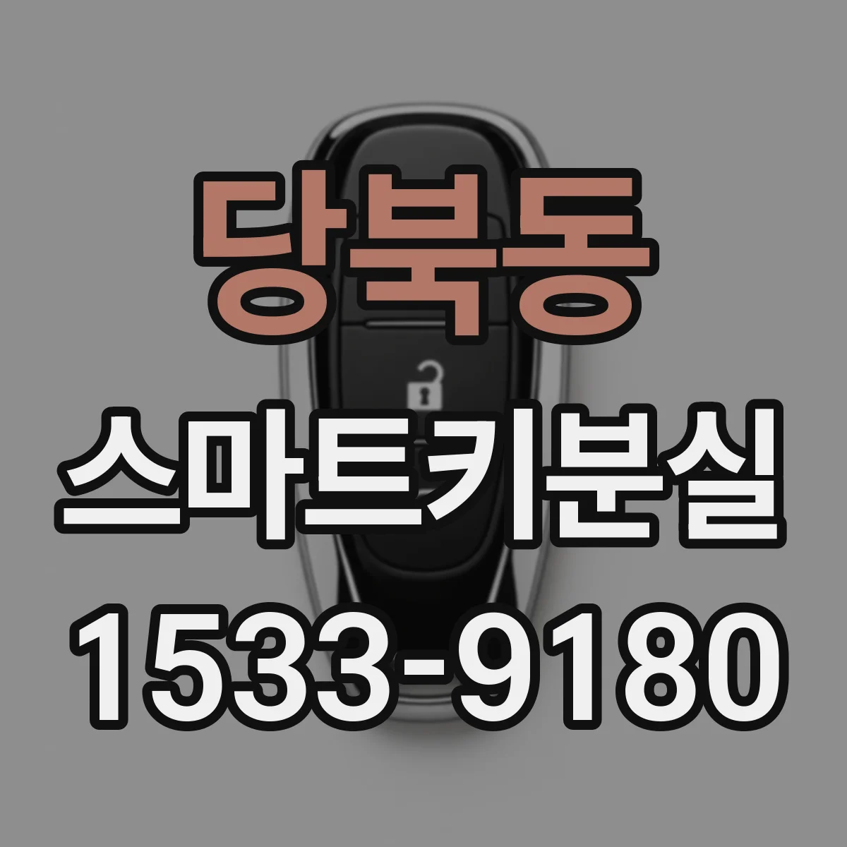 당북동 스마트키분실