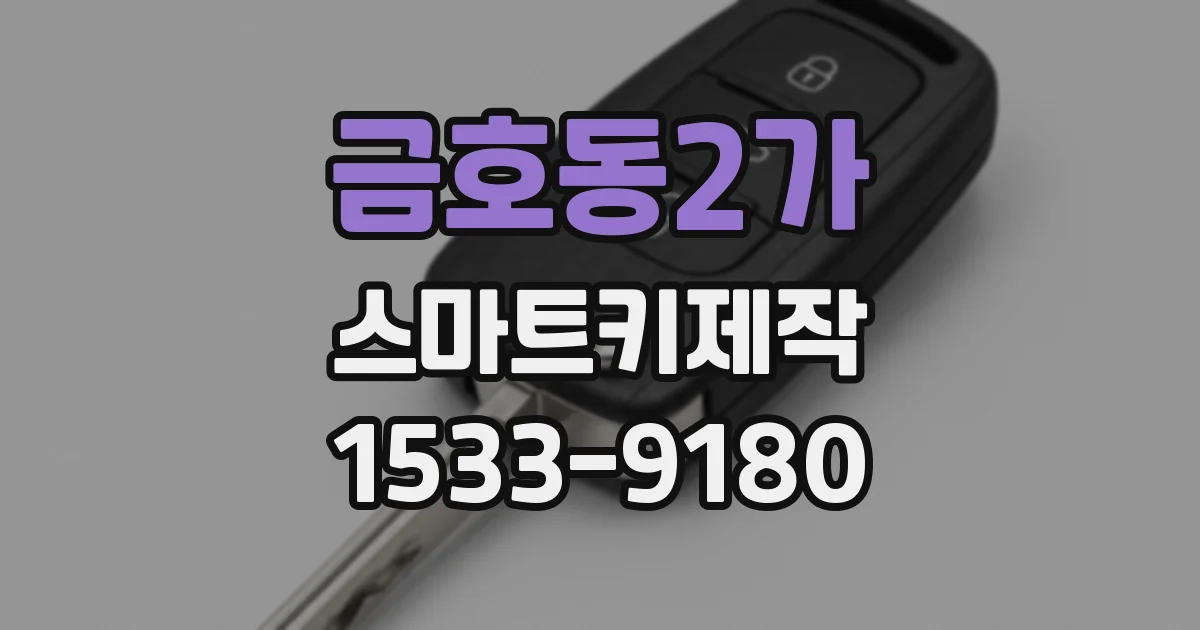 금호동2가 스마트키제작