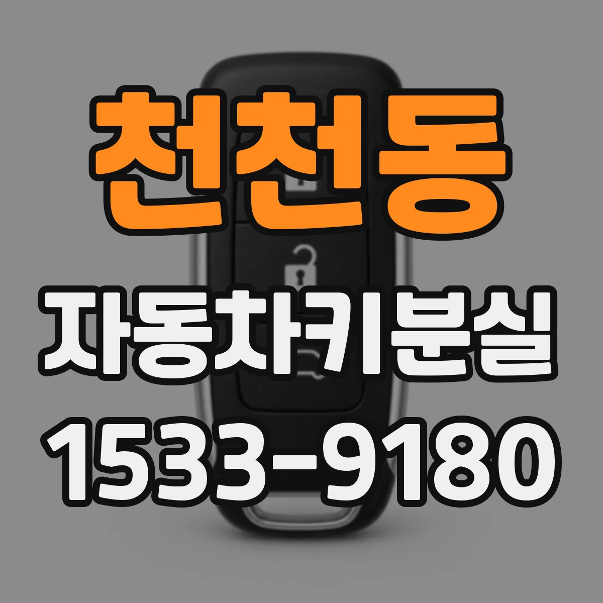 천천동 자동차키분실