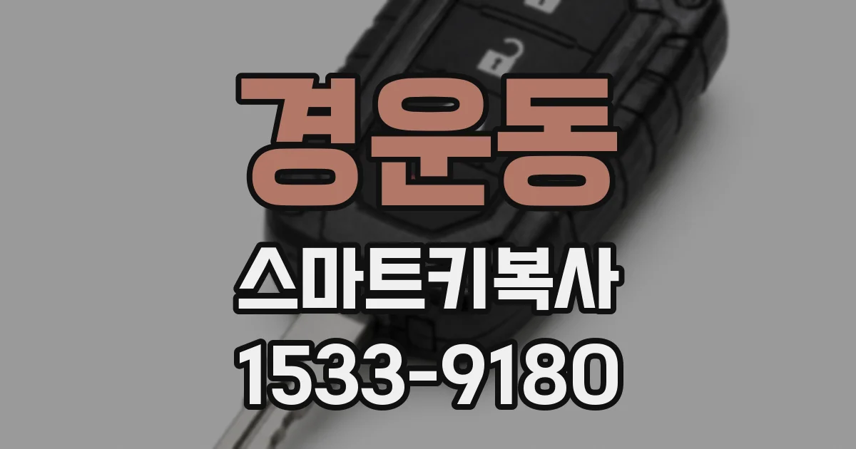 경운동 스마트키복사