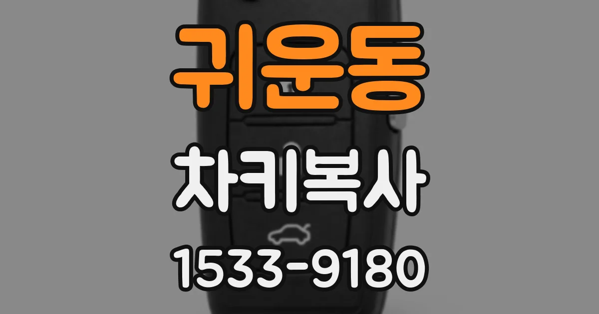 귀운동 차키복사