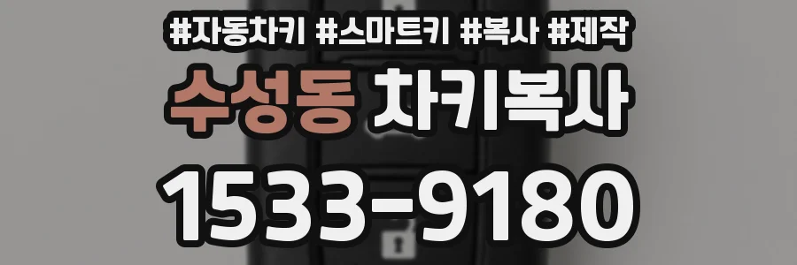 수성동 차키복사