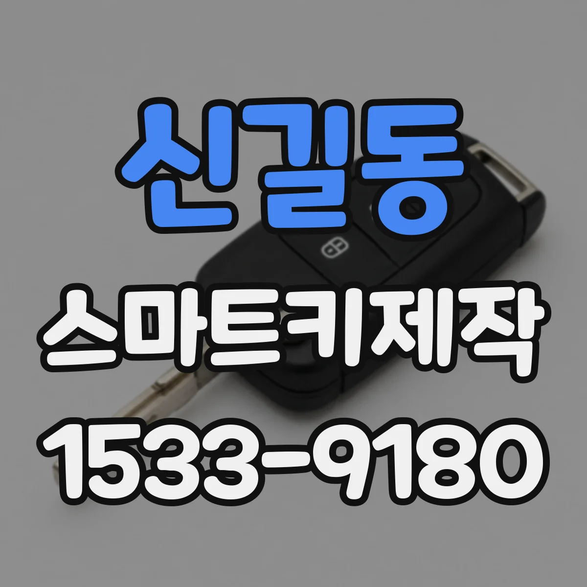 신길동 스마트키제작