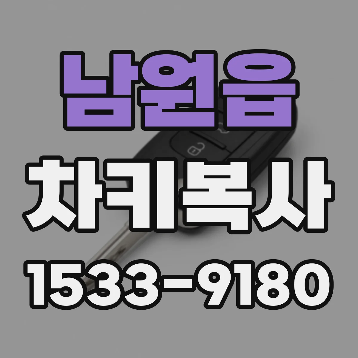 남원읍 차키복사