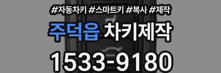 주덕읍 차키제작