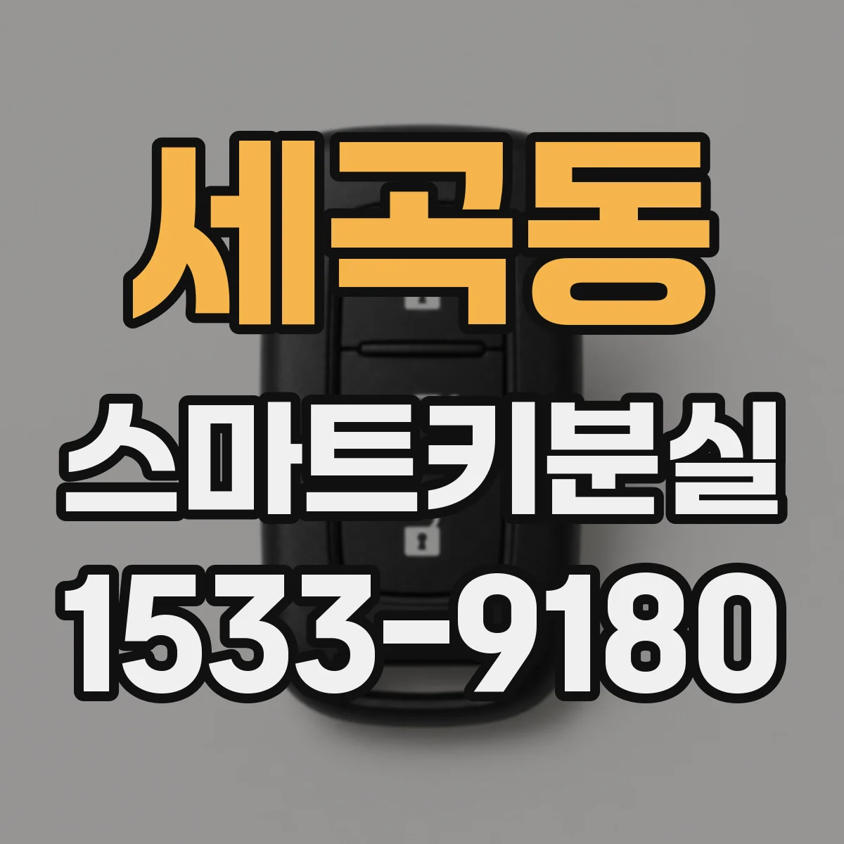 세곡동 스마트키분실