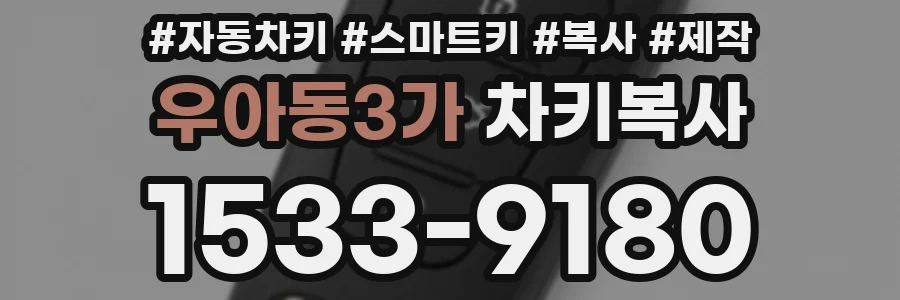 우아동3가 차키복사