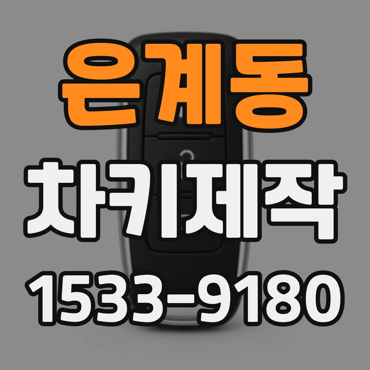 은계동 차키제작