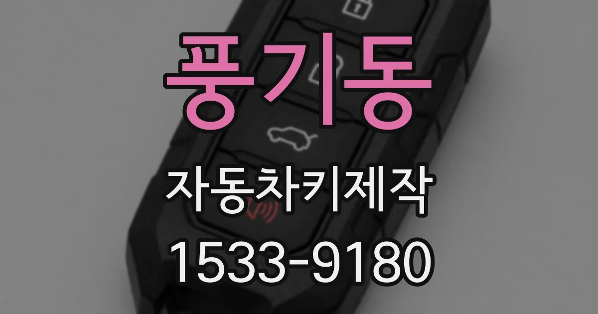 풍기동 자동차키제작