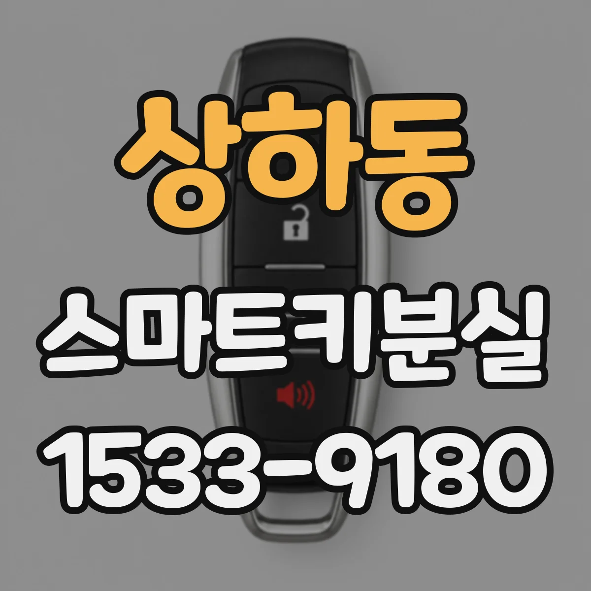 상하동 스마트키분실