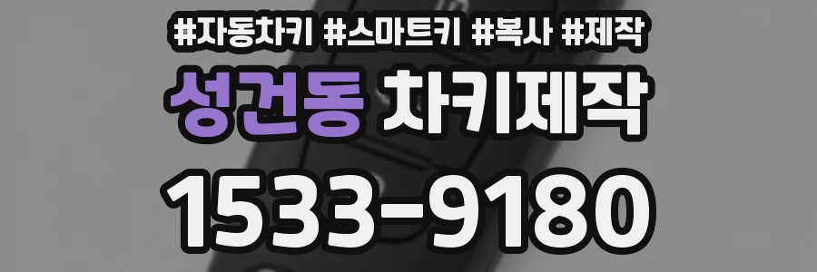 성건동 차키제작