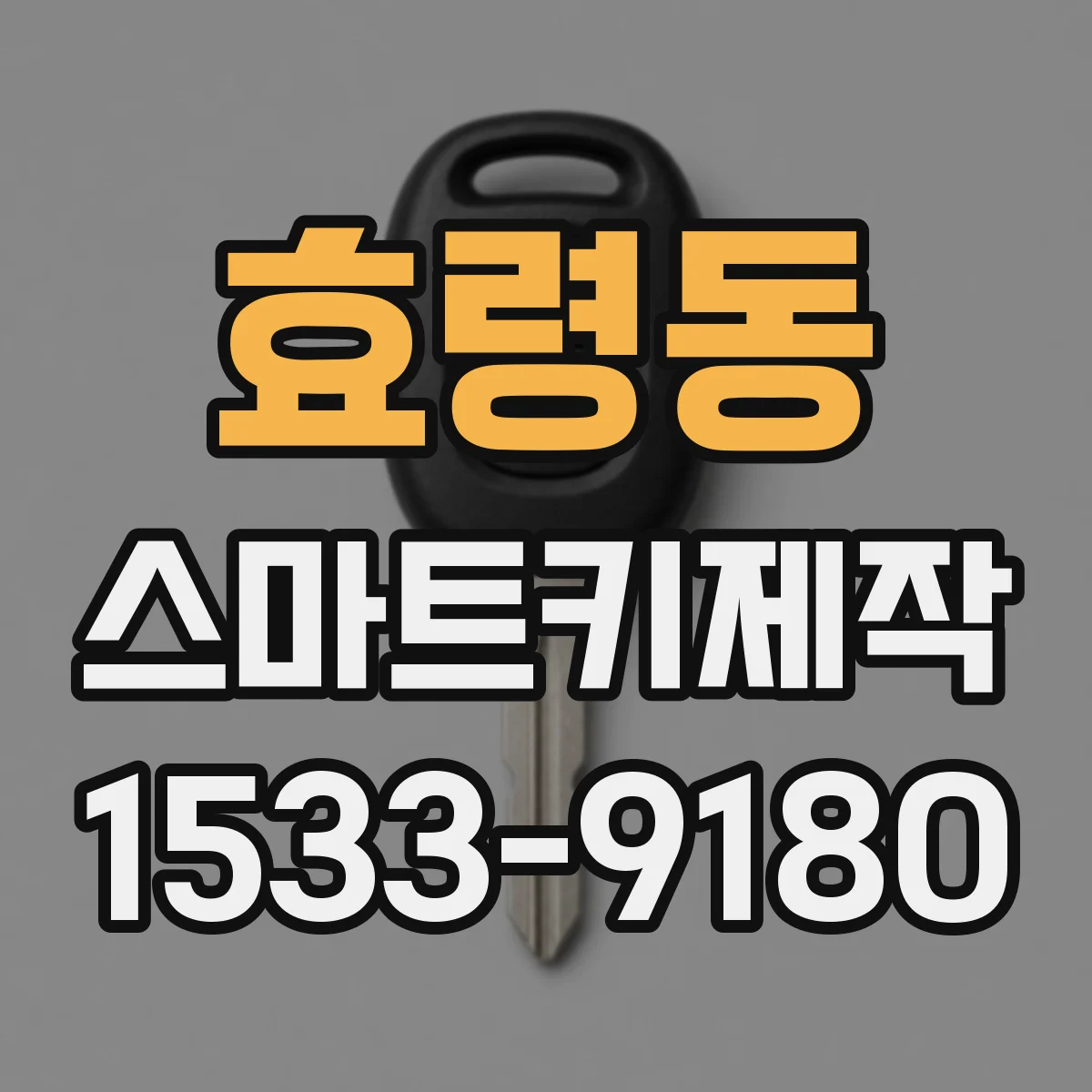 효령동 스마트키제작