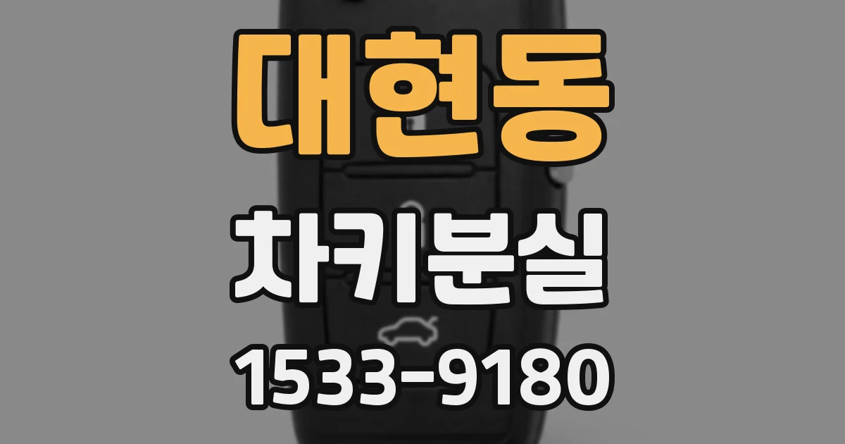 대현동 차키분실