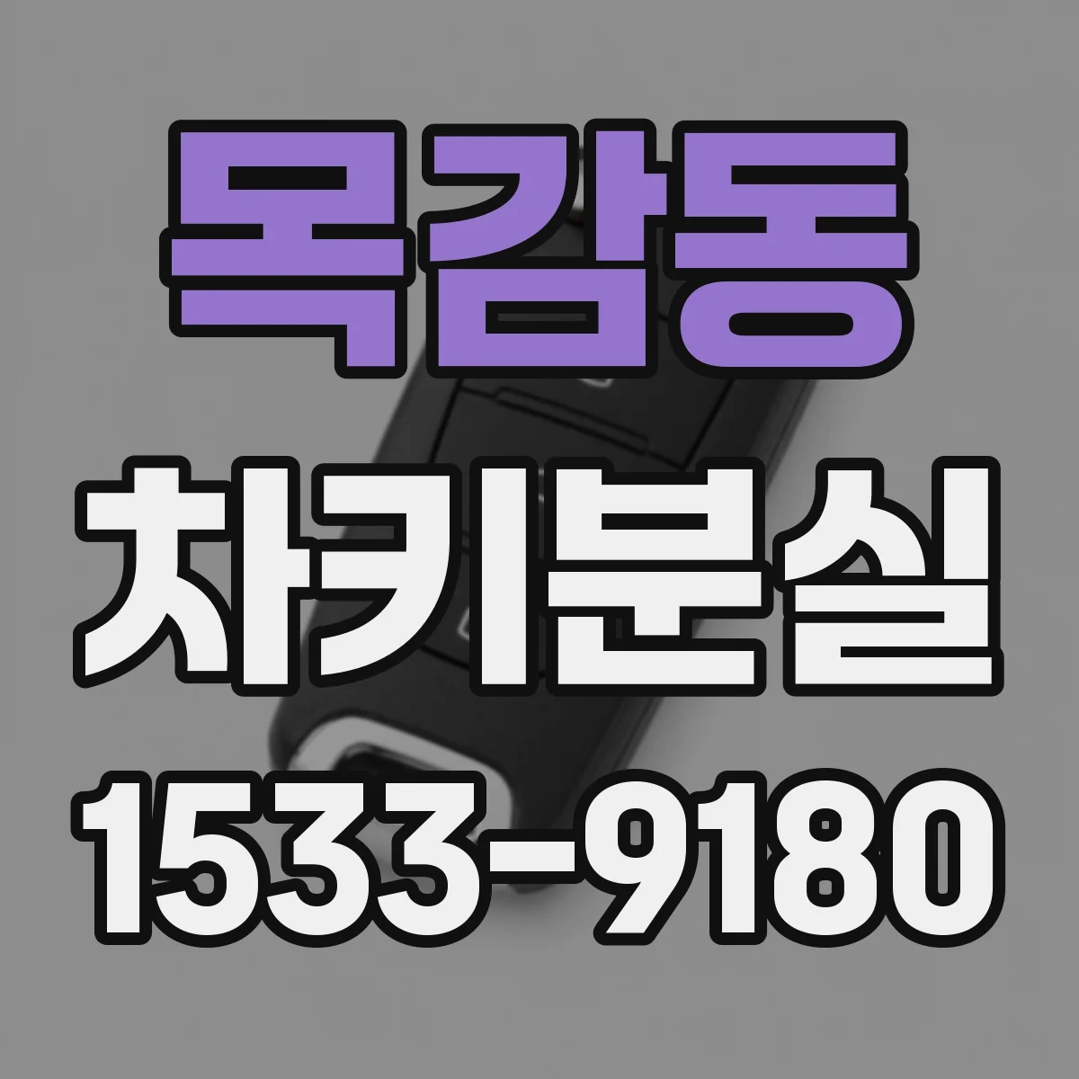목감동 차키분실