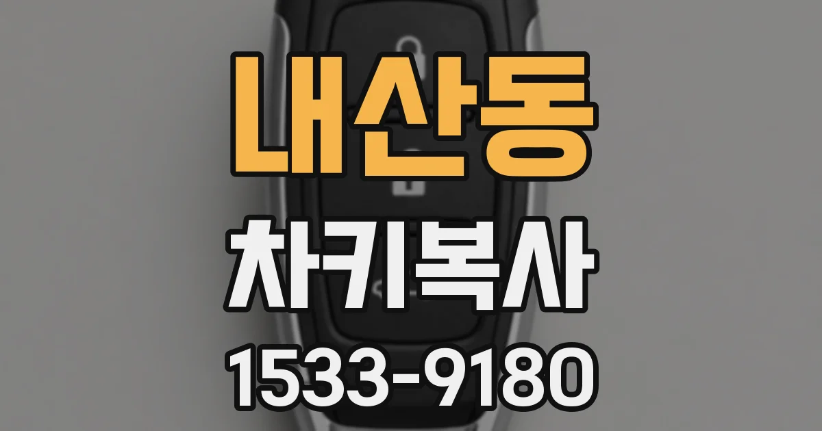 내산동 차키복사