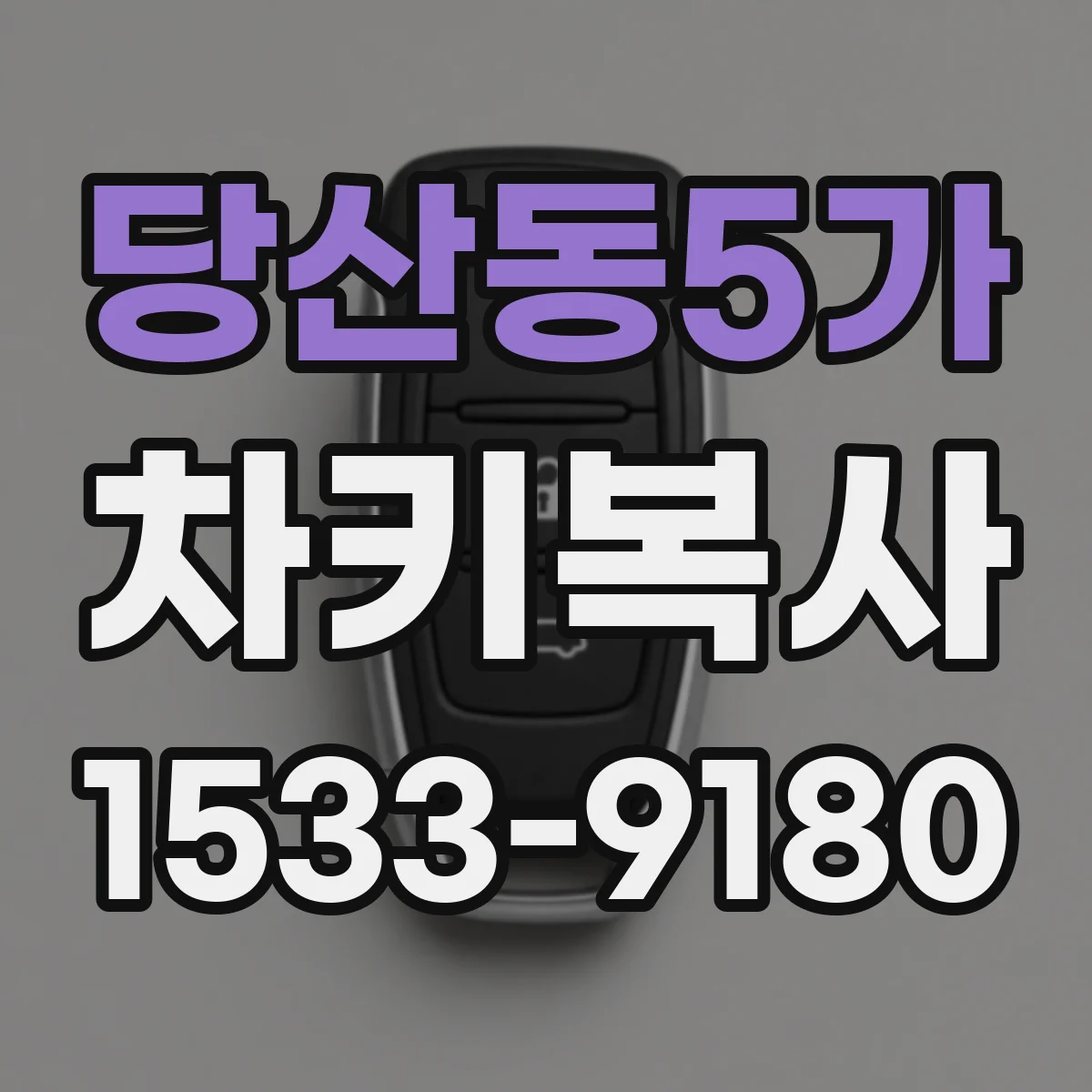 당산동5가 차키복사