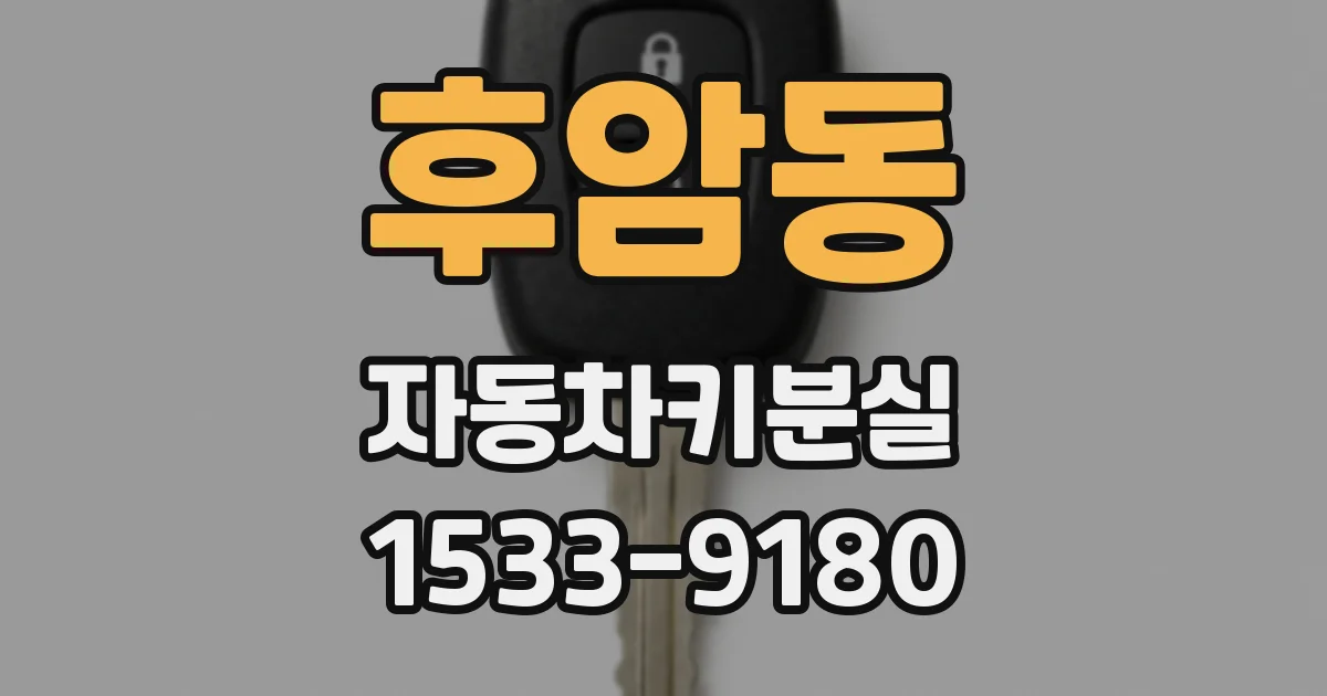 후암동 자동차키분실