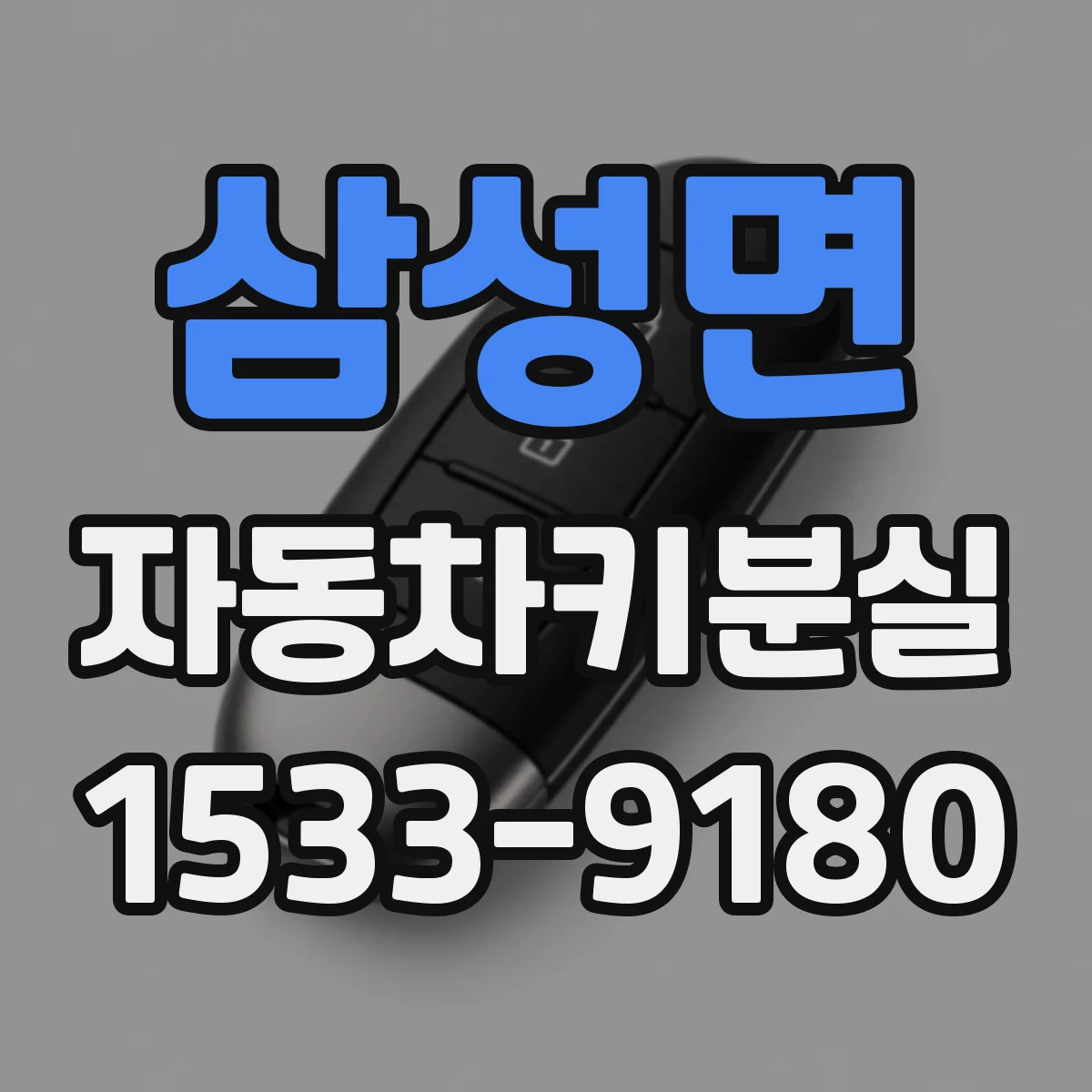 삼성면 자동차키분실