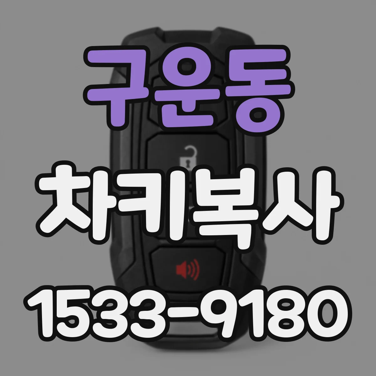 구운동 차키복사