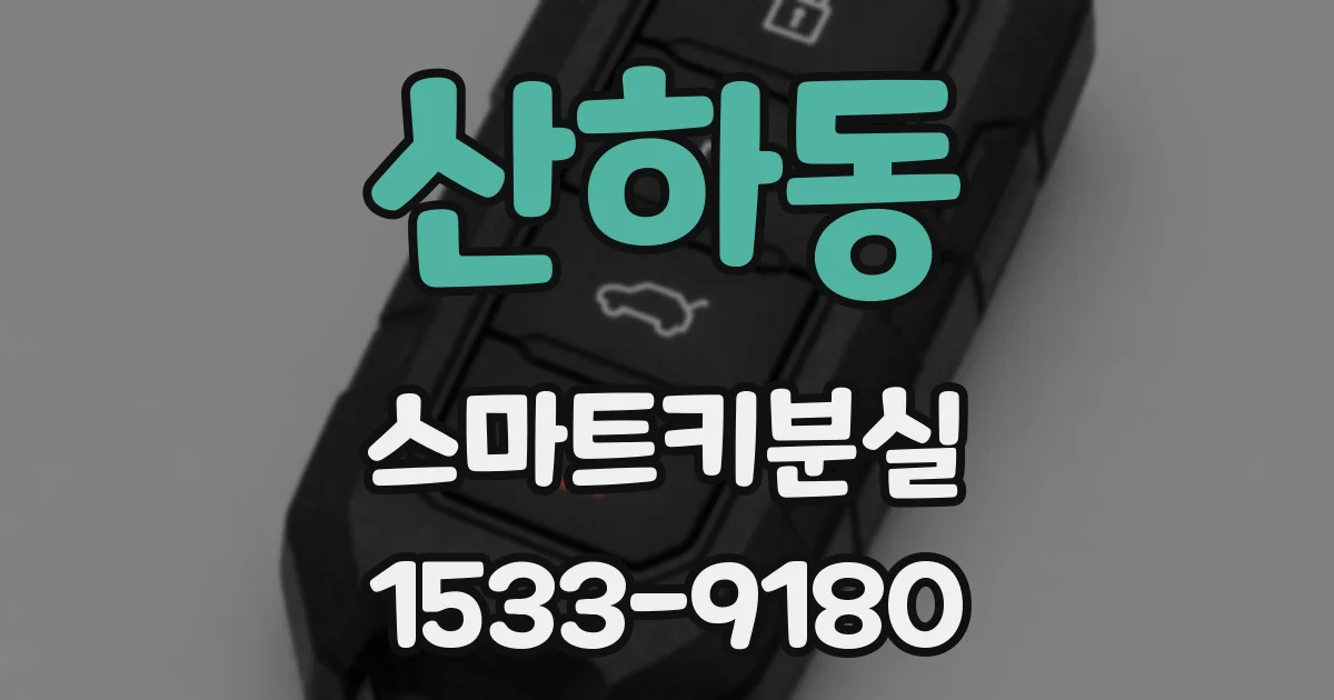 산하동 스마트키분실