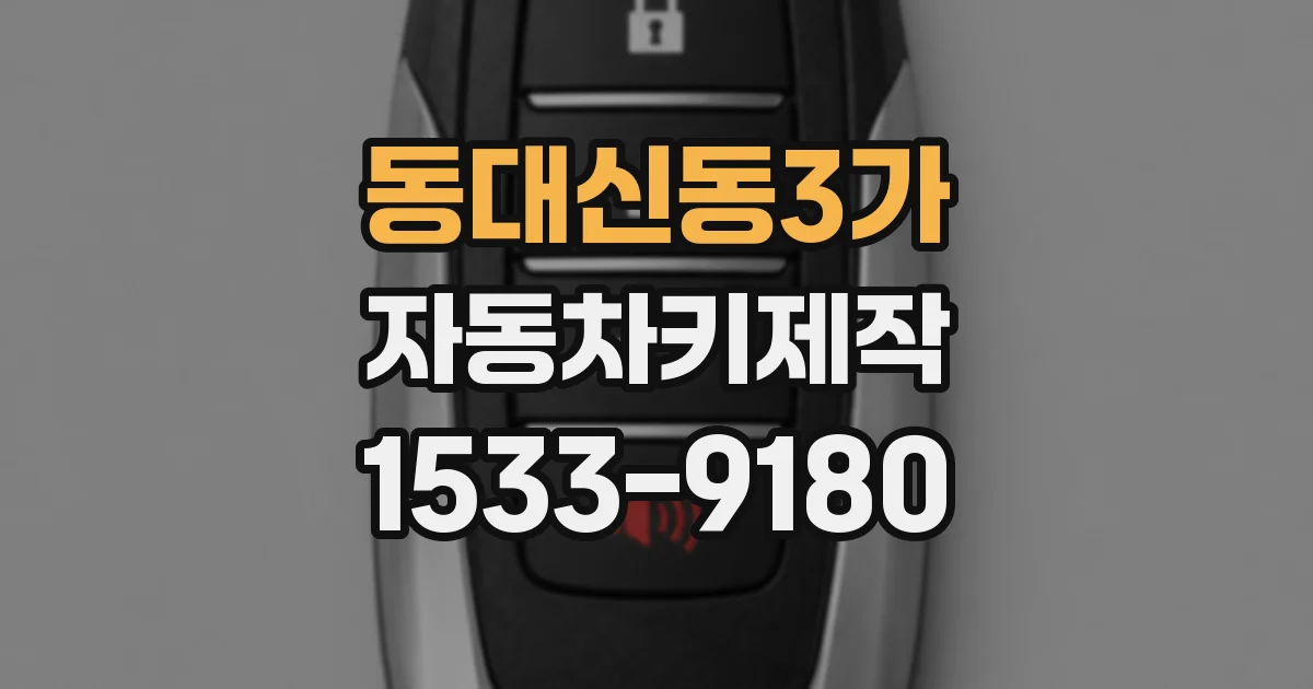 동대신동3가 자동차키제작