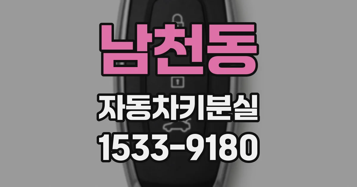 남천동 자동차키분실