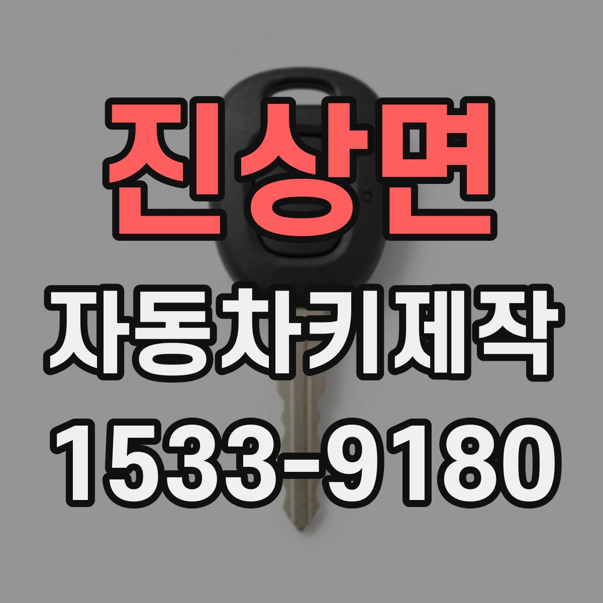 진상면 자동차키제작