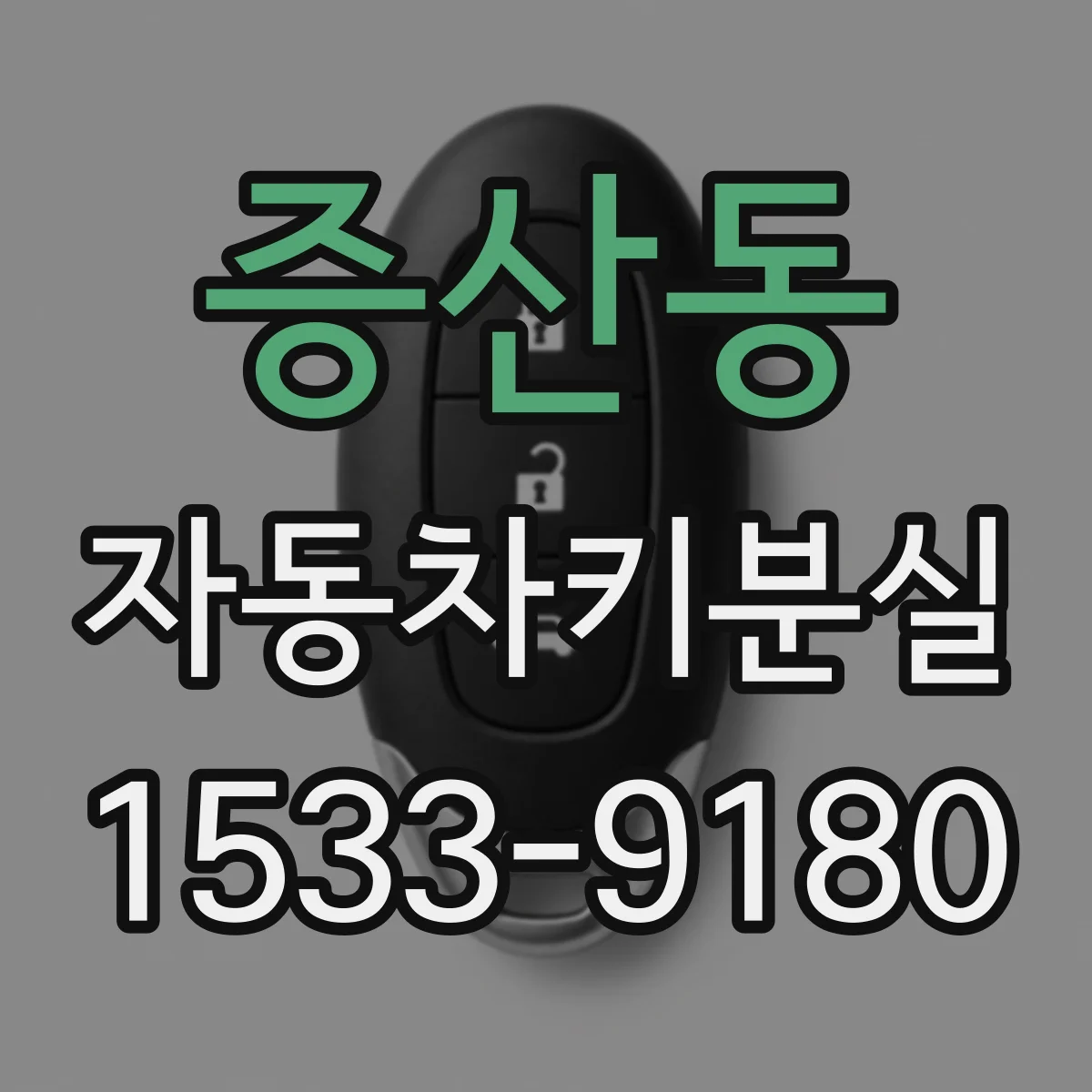 증산동 자동차키분실