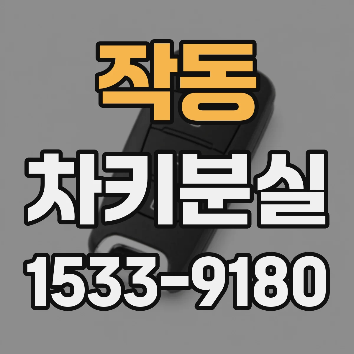 작동 차키분실