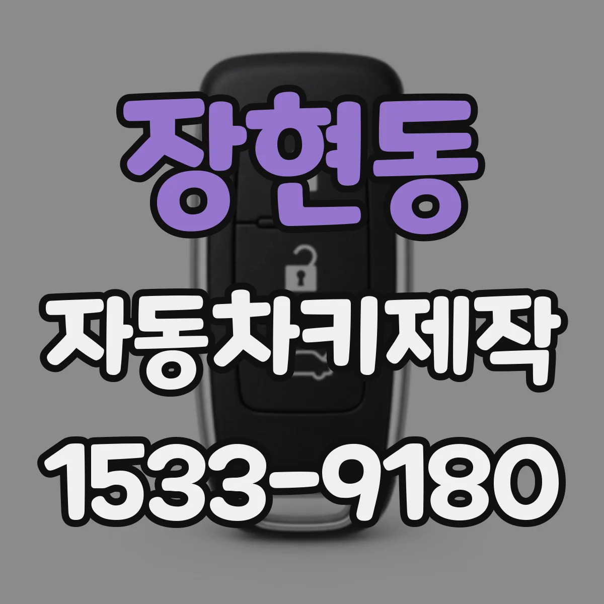 장현동 자동차키제작
