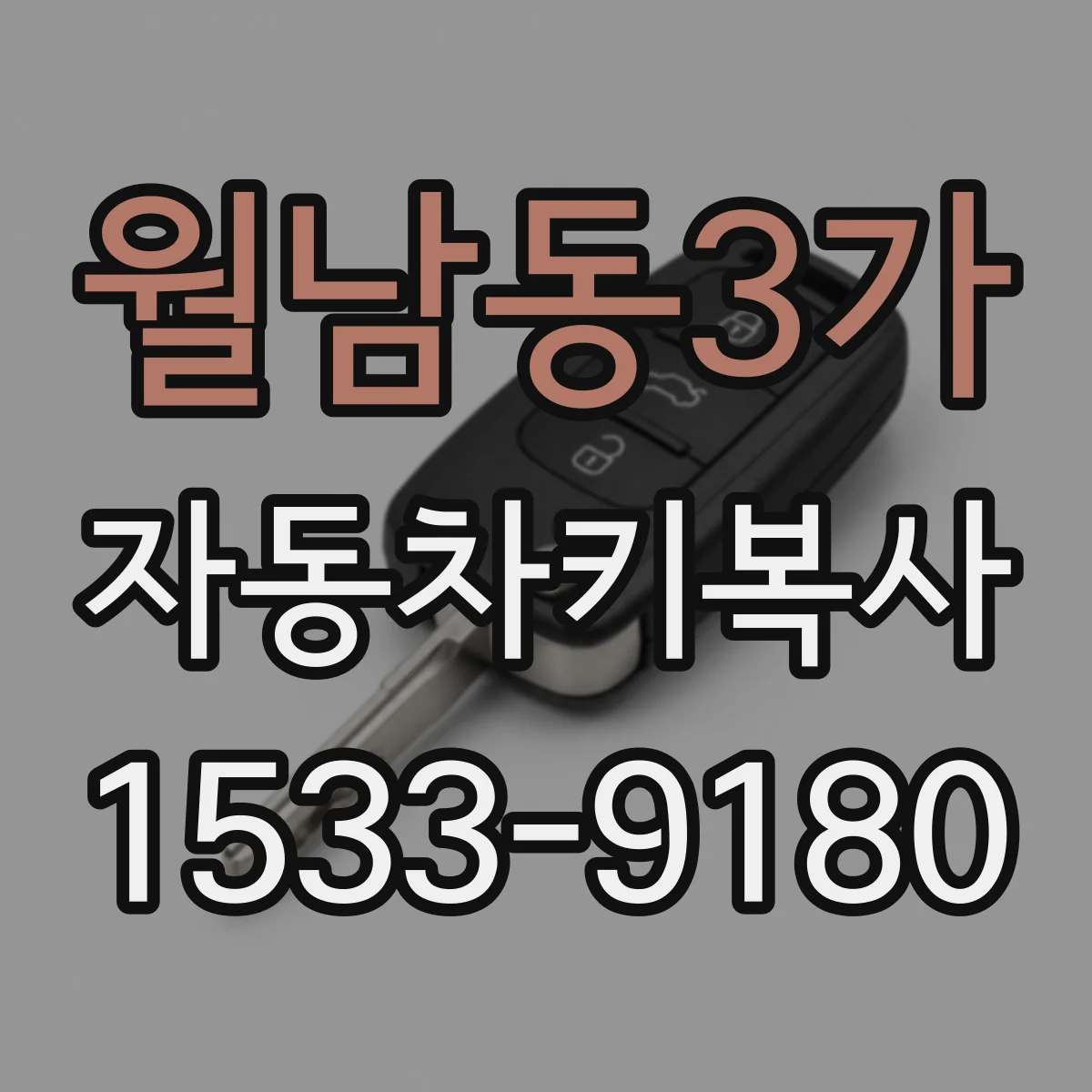 월남동3가 자동차키복사