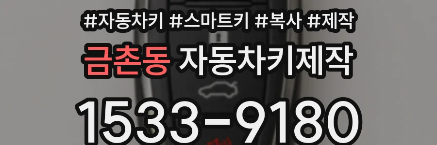 금촌동 자동차키제작