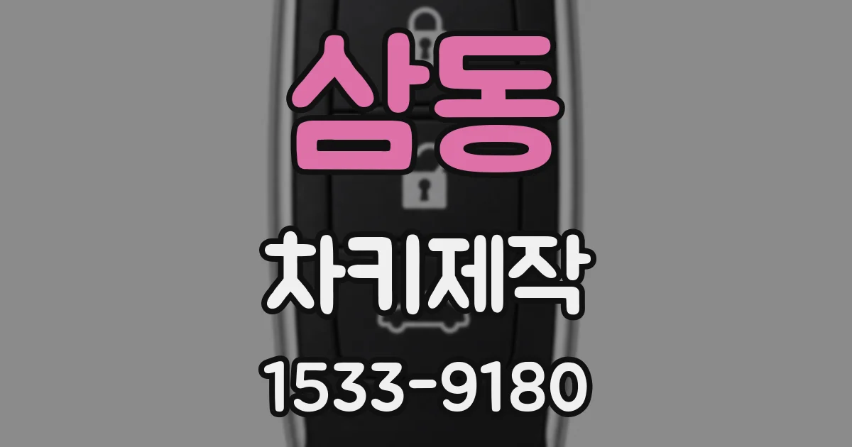 삼동 차키제작
