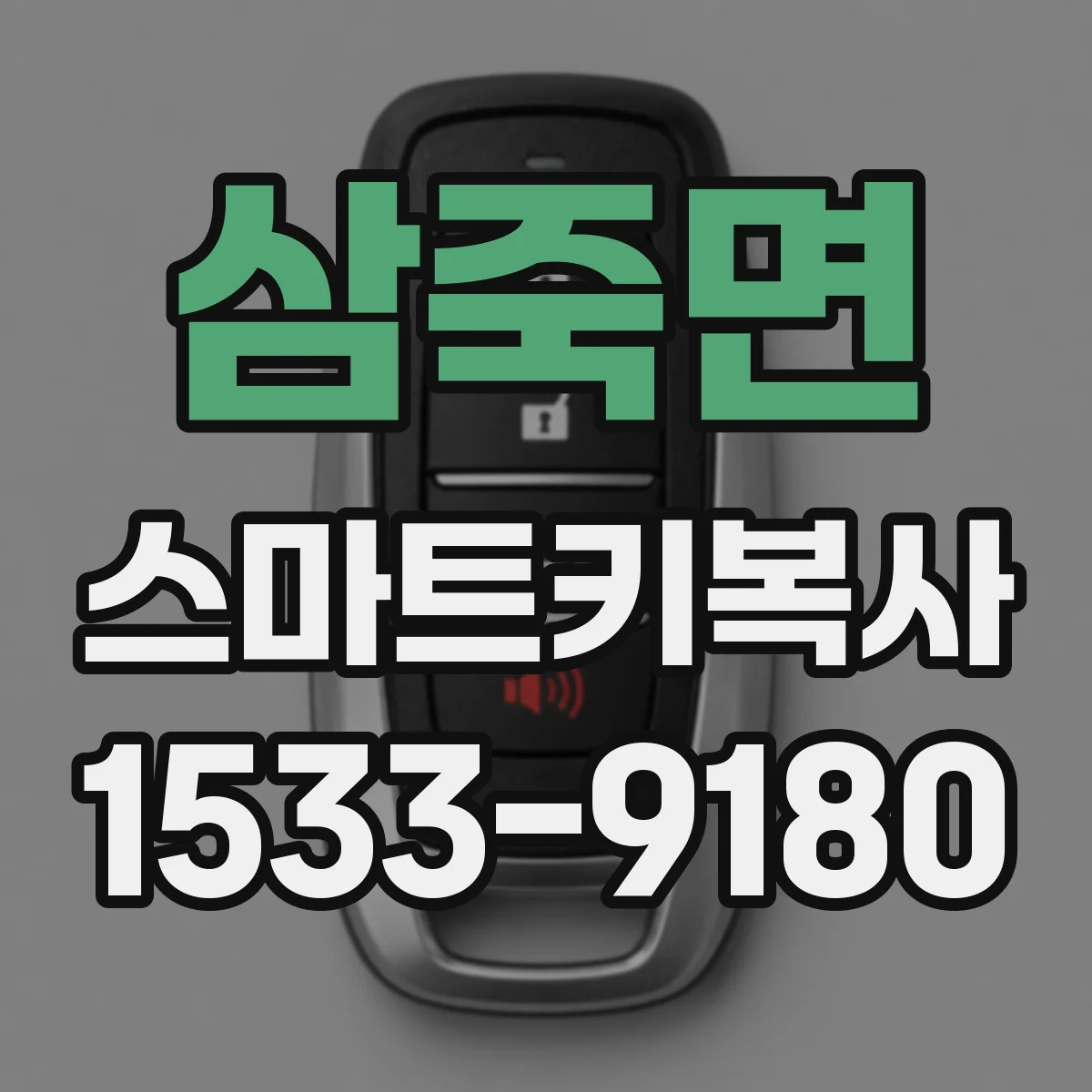 삼죽면 스마트키복사