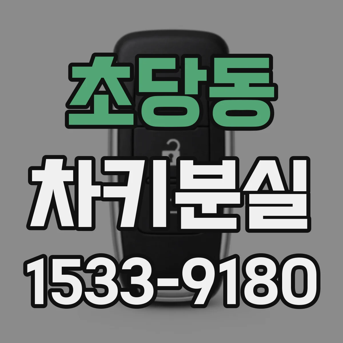 초당동 차키분실