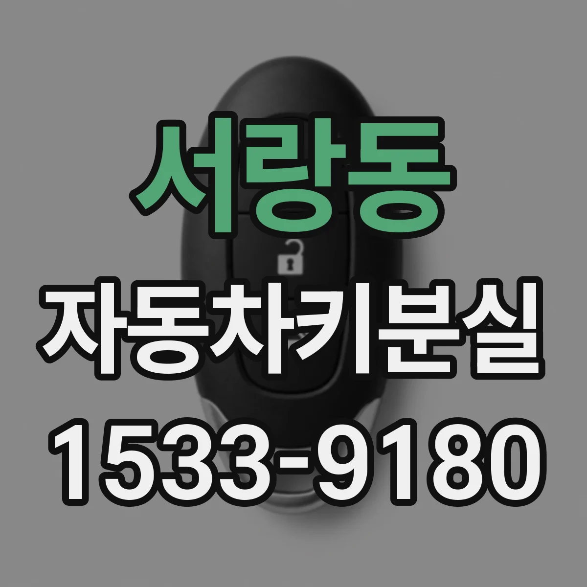 서랑동 자동차키분실