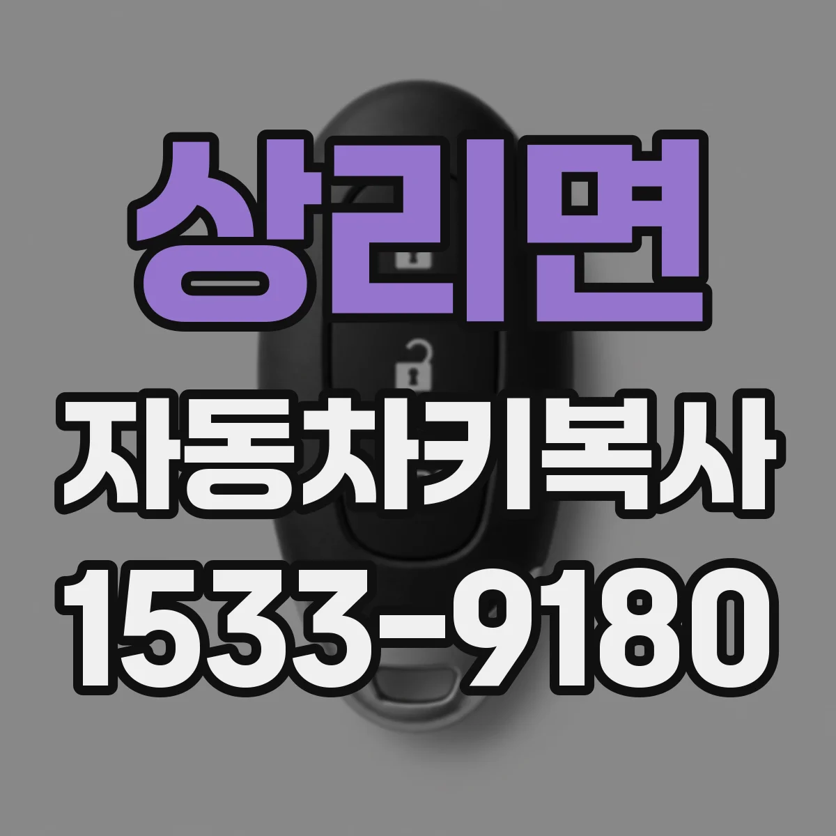 상리면 자동차키복사