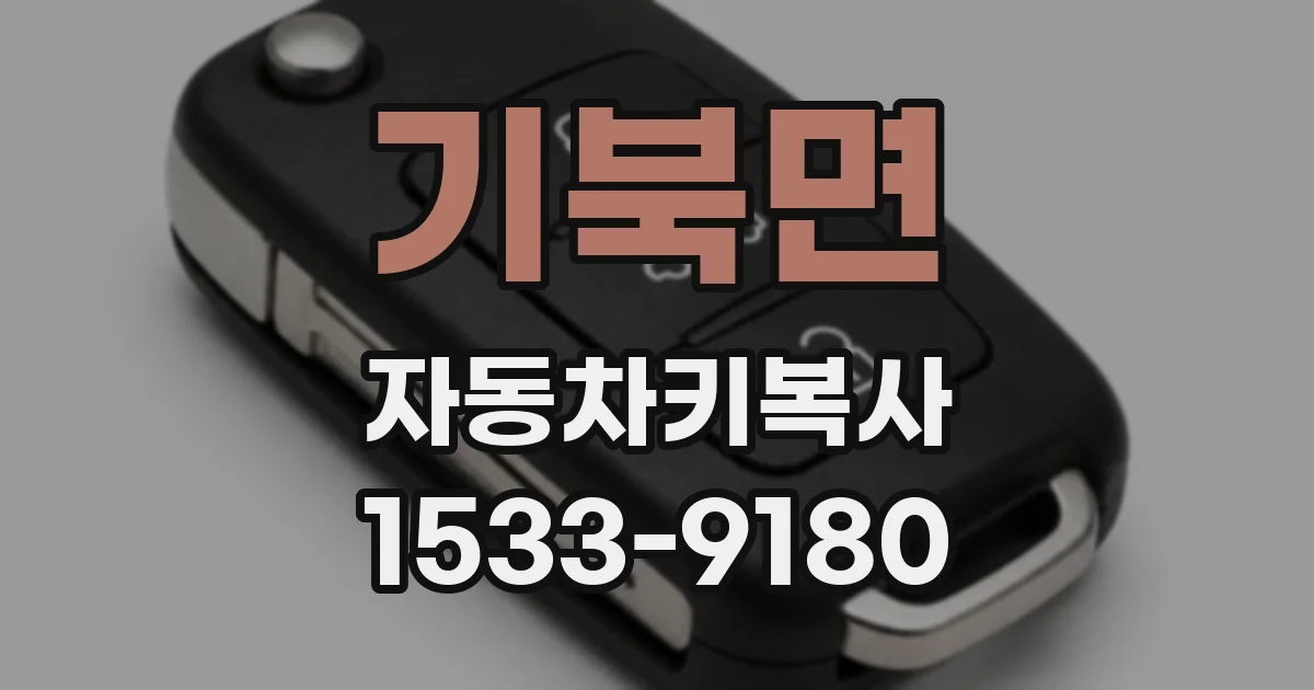 기북면 자동차키복사