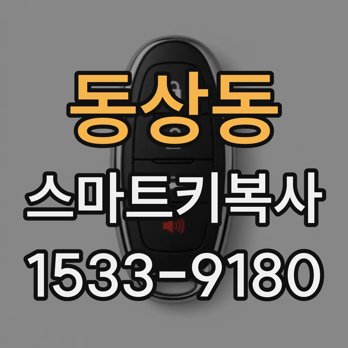 동상동 스마트키복사
