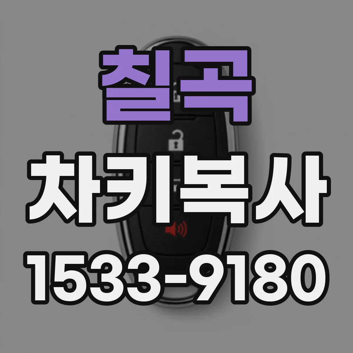 칠곡 차키복사