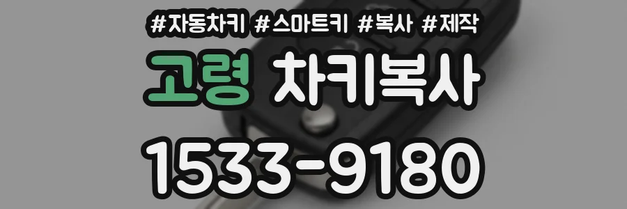 고령 차키복사